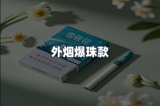 外烟爆珠款